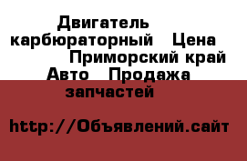 Двигатель GA15 карбюраторный › Цена ­ 20 000 - Приморский край Авто » Продажа запчастей   